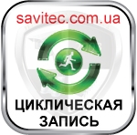 ЦИКЛИЧЕСКАЯ ЗАПИСЬ