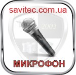 МИКРОФОН